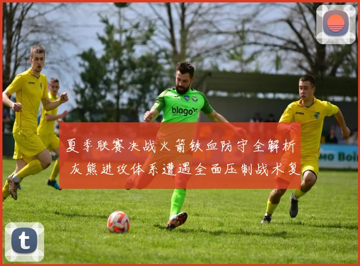夏季联赛决战火箭铁血防守全解析 灰熊进攻体系遭遇全面压制战术复盘