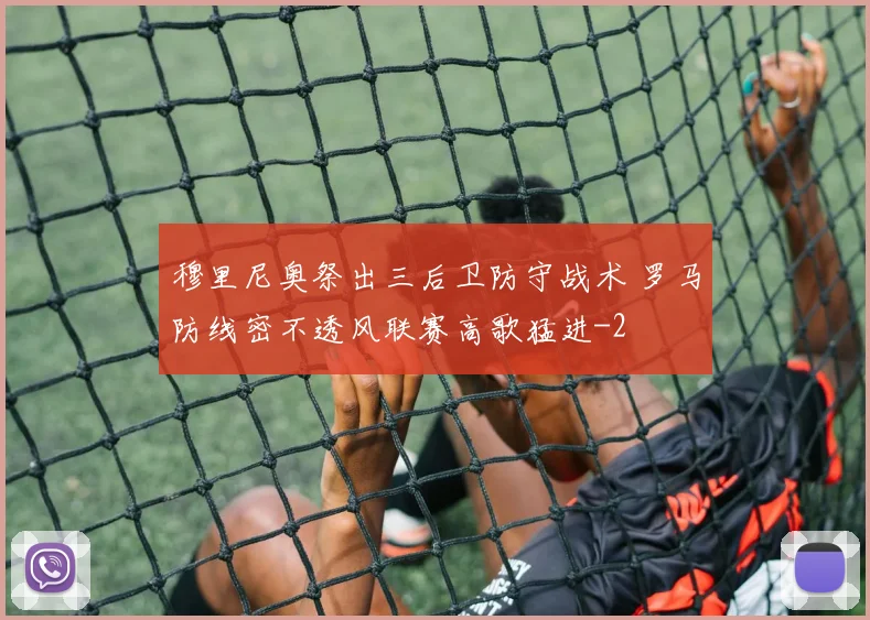 穆里尼奥祭出三后卫防守战术 罗马防线密不透风联赛高歌猛进