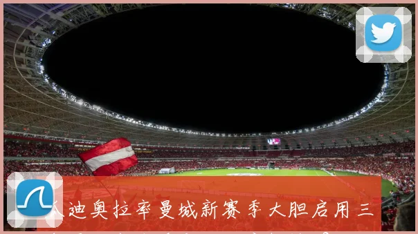 瓜迪奥拉率曼城新赛季大胆启用三中卫战术体系变化深度解读