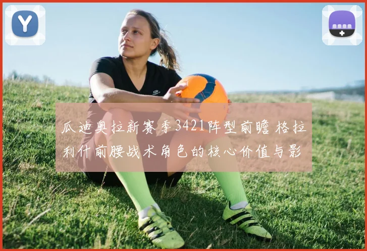 瓜迪奥拉新赛季3421阵型前瞻 格拉利什前腰战术角色的核心价值与影响分析