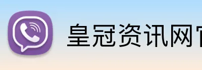 皇冠资讯网官方入口 Logo